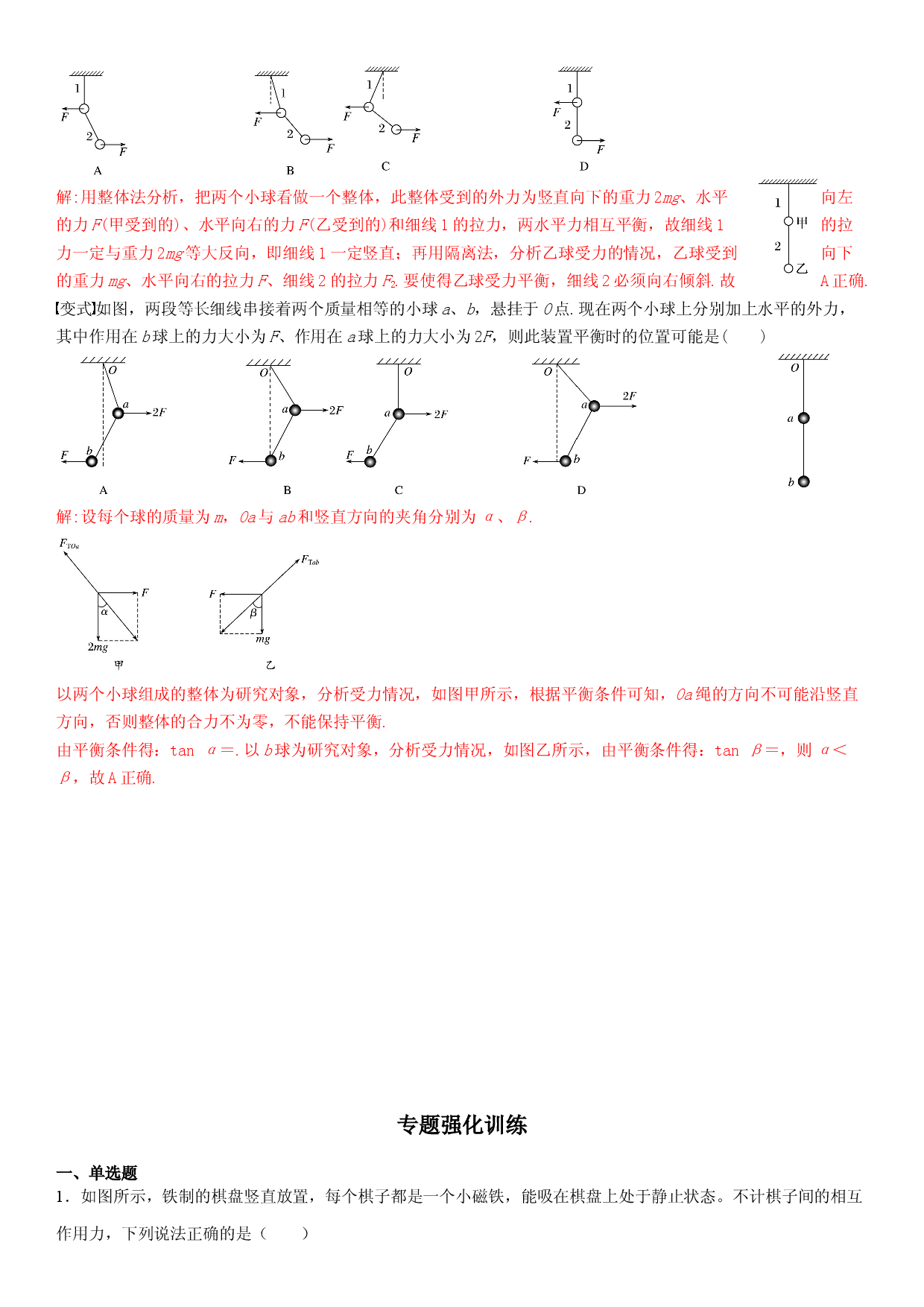 专题强化一  受力分析和整体法与隔离法专题-2022-2023学年高一物理精讲与精练高分突破考点专题系列（人教版2019必修第一册）.docx 第2页