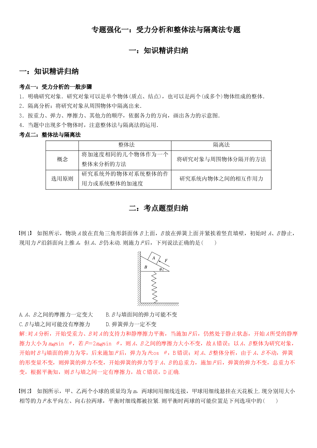 专题强化一  受力分析和整体法与隔离法专题-2022-2023学年高一物理精讲与精练高分突破考点专题系列（人教版2019必修第一册）.docx 第1页