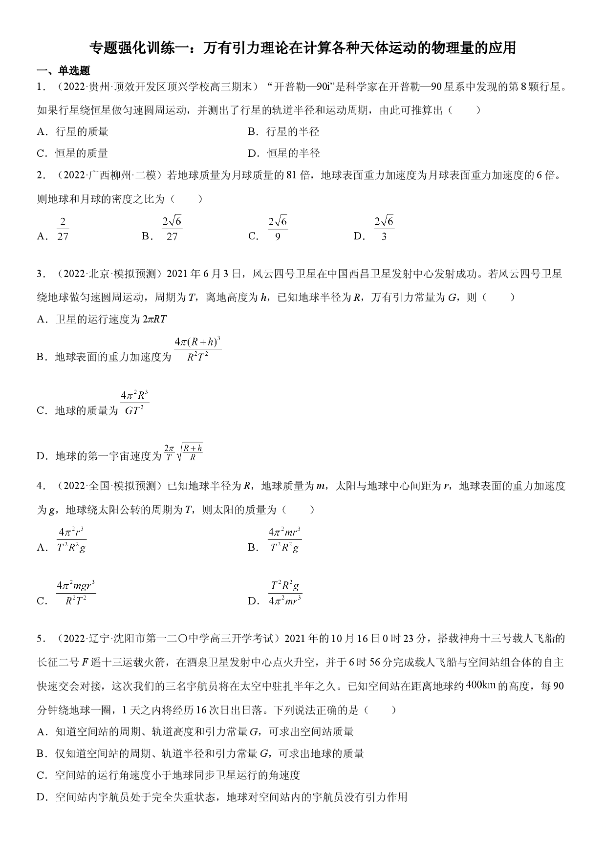 专题强化训练一 万有引力理论在计算各种天体运动的物理量的应用-2021-2022学年高一物理精讲与精练高分突破考点专题系列（人教版2019必修第二册）.doc 第1页
