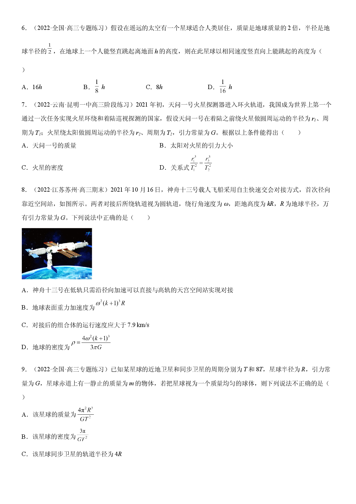 专题强化训练一 万有引力理论在计算各种天体运动的物理量的应用-2021-2022学年高一物理精讲与精练高分突破考点专题系列（人教版2019必修第二册）.doc 第2页