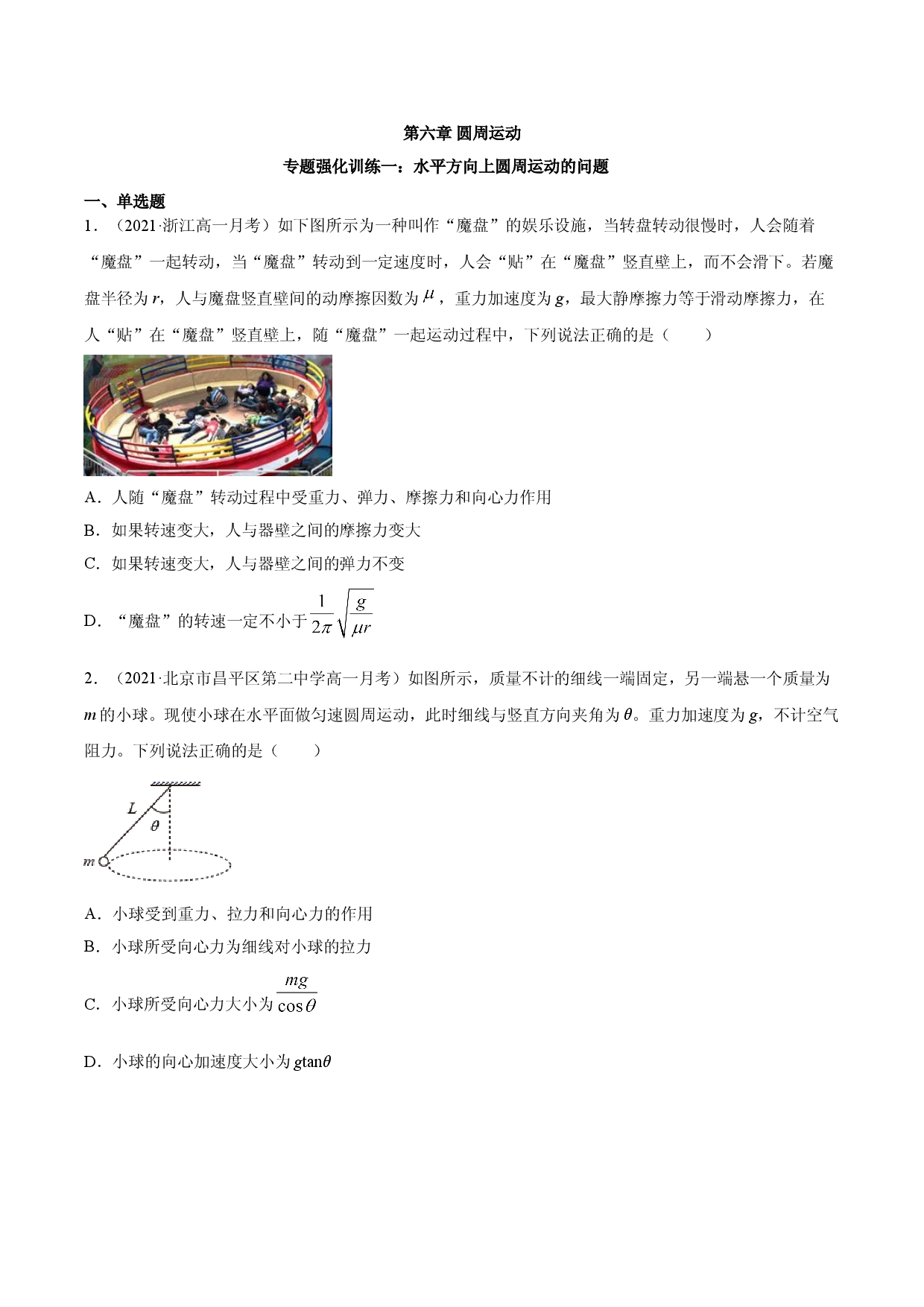 专题强化训练一 水平方向上圆周运动的问题-2020-2021学年高一物理精讲与精练高分突破考点专题系列（新教材人教版必修第二册）.doc 第1页
