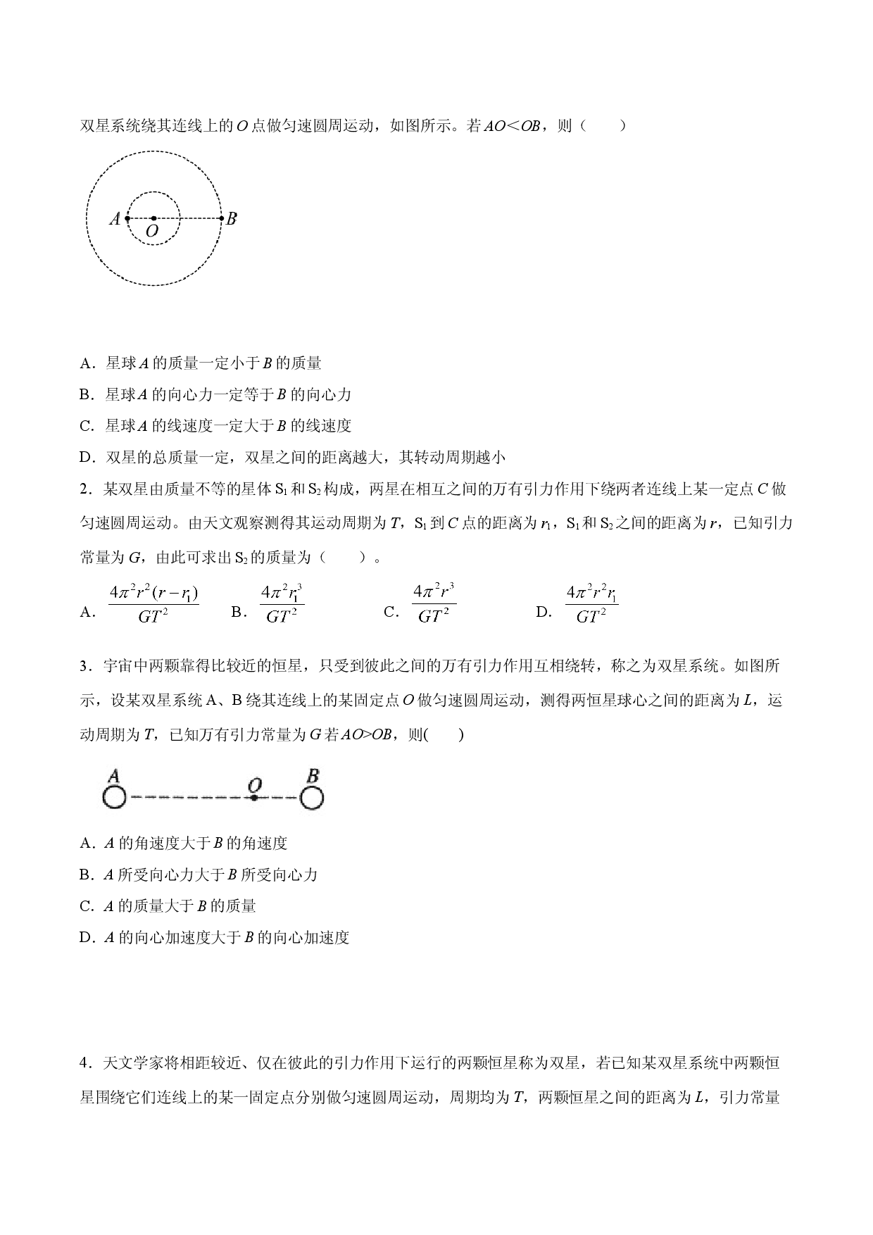 专题强化训练一 双星与多星问题-2020-2021学年高一物理精讲与精练高分突破考点专题系列（新教材人教版必修第二册）.doc 第2页