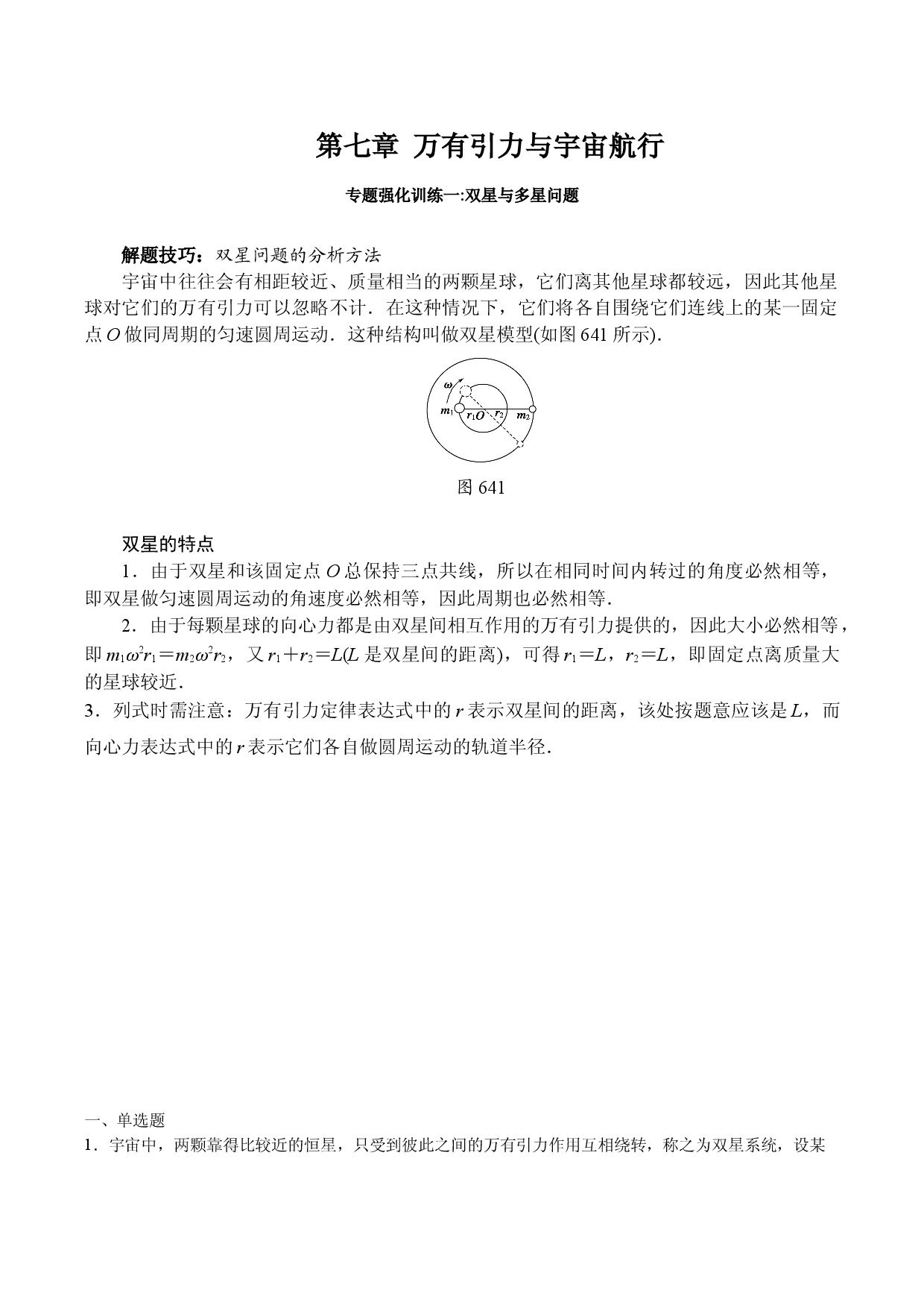 专题强化训练一 双星与多星问题-2020-2021学年高一物理精讲与精练高分突破考点专题系列（新教材人教版必修第二册）.doc 第1页
