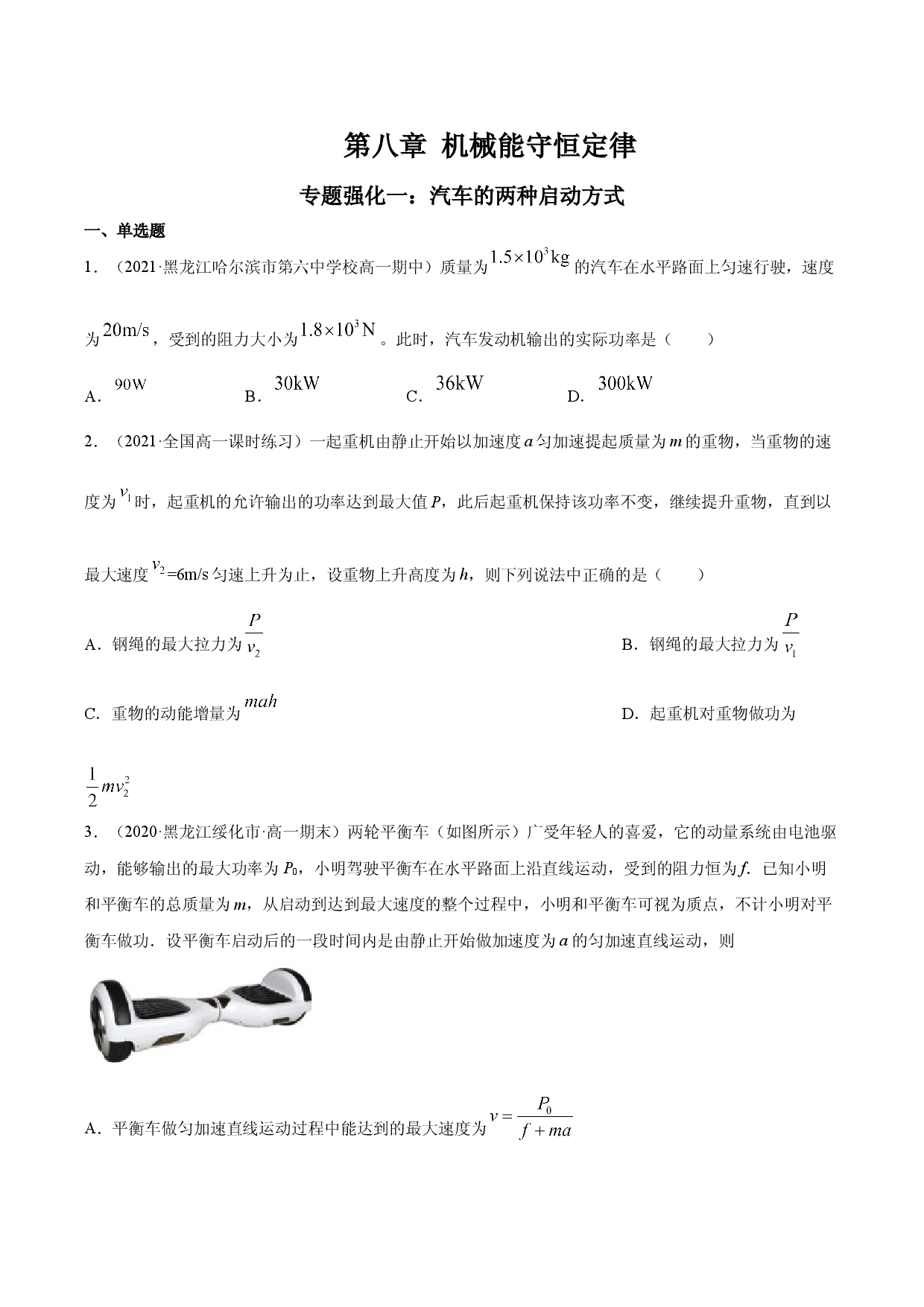 专题强化训练一 汽车的两种启动方式-2020-2021学年高一物理精讲与精练高分突破考点专题系列（新教材人教版必修第二册）.doc 第1页