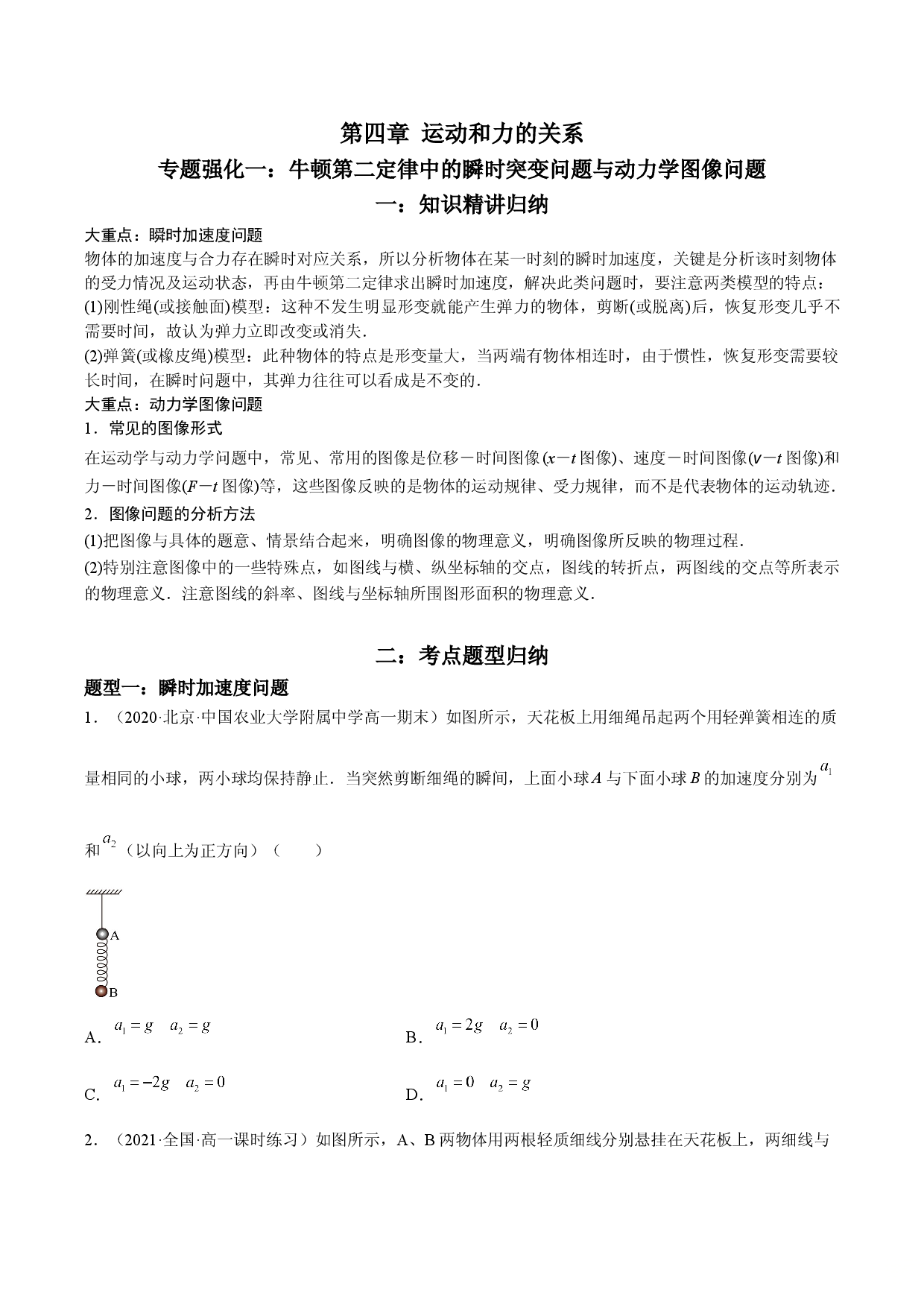 专题强化训练一 牛顿第二定律中的瞬时突变问题与动力学图像问题-2021-2022学年高一物理精讲与精练高分突破考点专题系列（人教版2019必修第一册）.doc 第1页