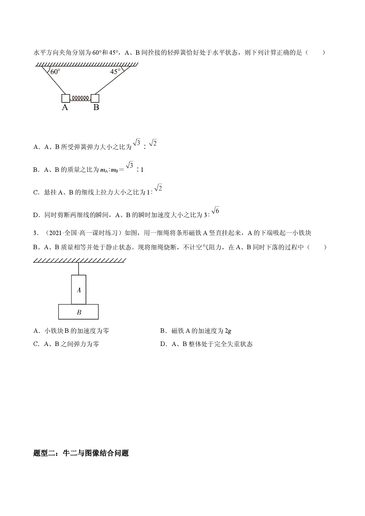 专题强化训练一 牛顿第二定律中的瞬时突变问题与动力学图像问题-2021-2022学年高一物理精讲与精练高分突破考点专题系列（人教版2019必修第一册）.doc 第2页