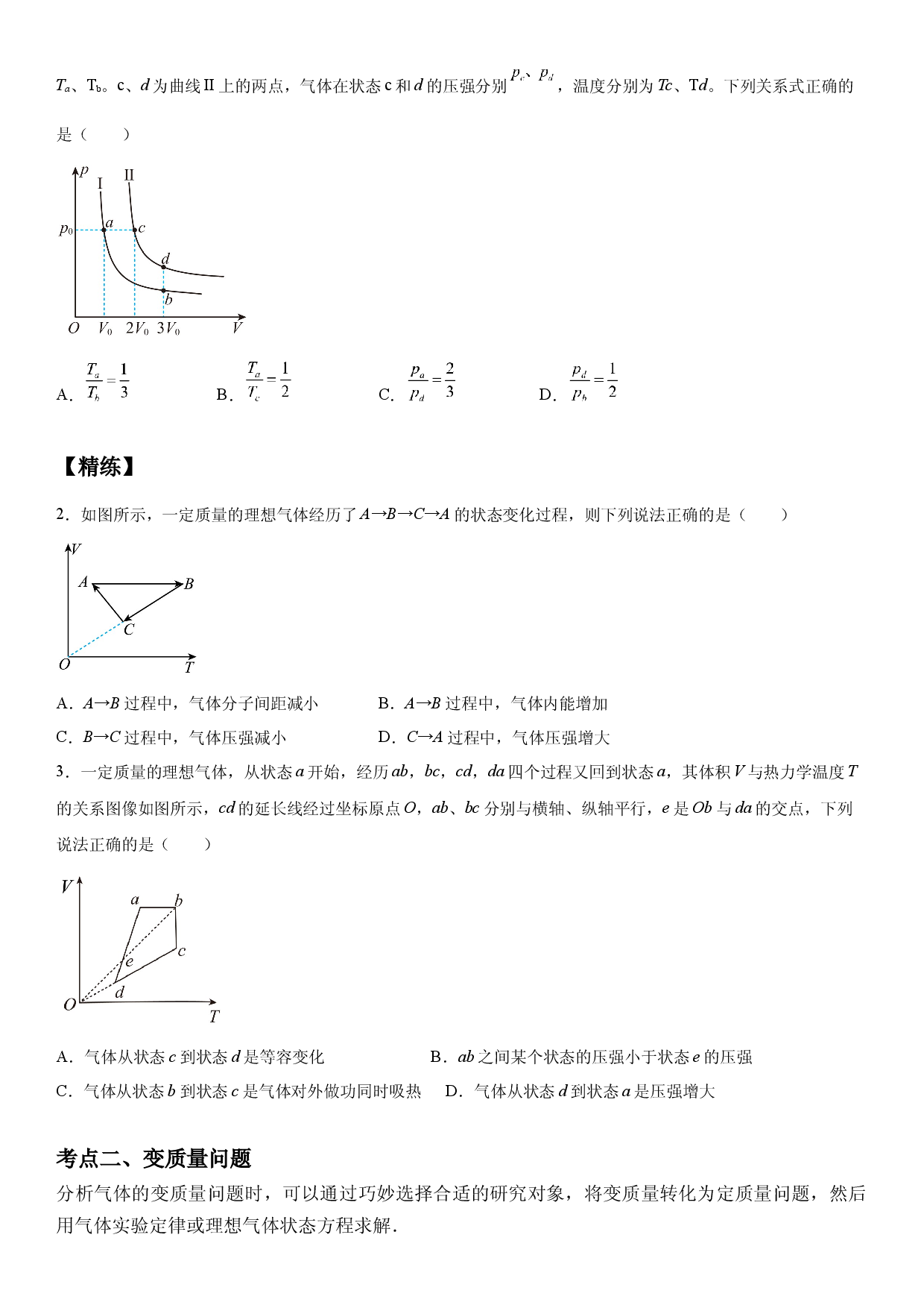 专题强化训练一 理想气体图像问题和变质量问题-2021-2022学年高二物理精讲与精练高分突破考点专题系列（人教版2019选择性必修第三册）.docx 第2页