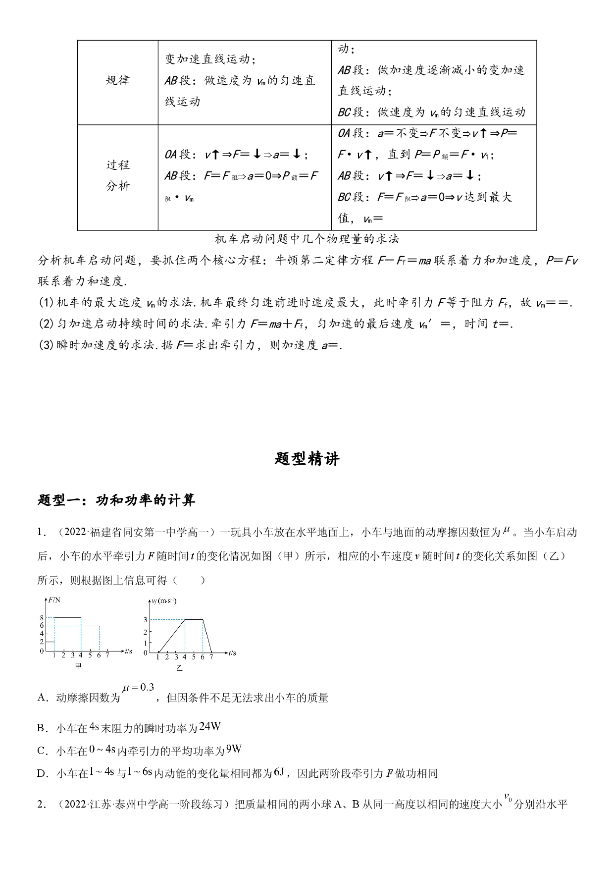 专题强化训练一 功、功率和汽车的两种启动方式-2021-2022学年高一物理精讲与精练高分突破考点专题系列（人教版2019必修第二册）.docx 第2页