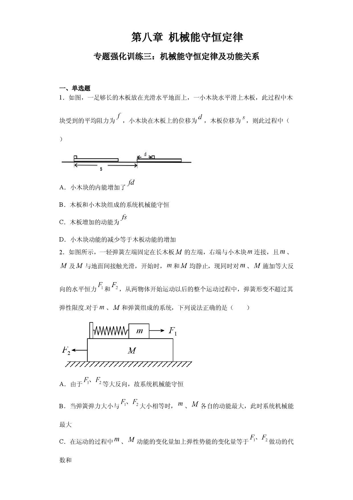 专题强化训练三 机械能守恒定律及功能关系-2020-2021学年高一物理精讲与精练高分突破考点专题系列（新教材人教版必修第二册）.doc 第1页