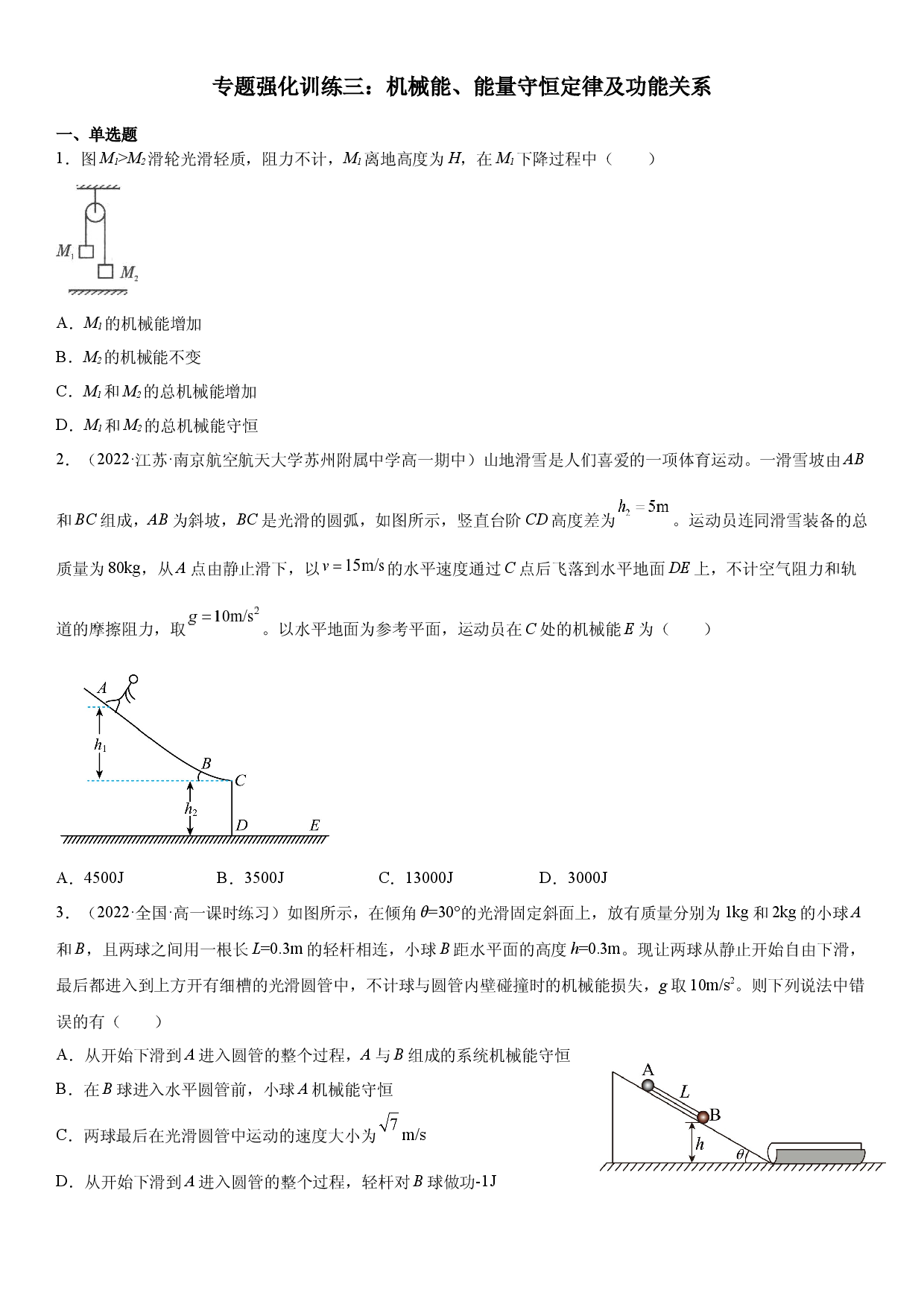 专题强化训练三 机械能、能量守恒定律及功能关系-2021-2022学年高一物理精讲与精练高分突破考点专题系列（人教版2019必修第二册）.docx 第1页