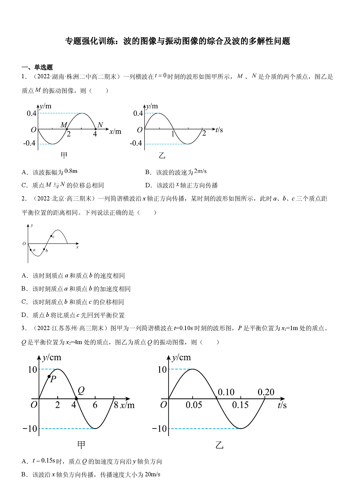 专题强化训练 波的图像与振动图像的综合及波的多解性问题-2021-2022学年高二物理精讲与精练高分突破考点专题系列（人教版2019选择性必修第一册）.docx 第1页