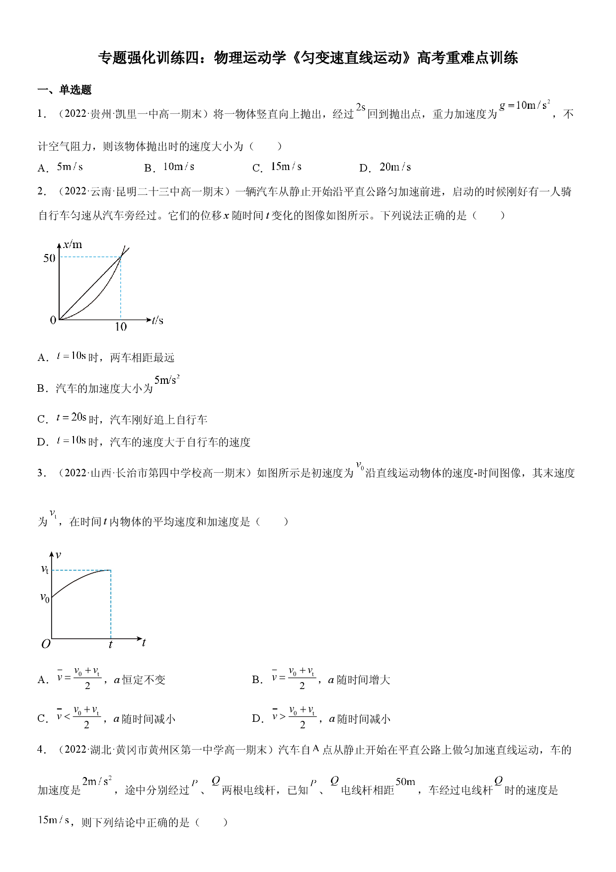 专题强化四 物理运动学《匀变速直线运动》高考重难点训练-2022-2023学年高一物理精讲与精练高分突破考点专题系列（人教版2019必修第一册）.docx 第1页