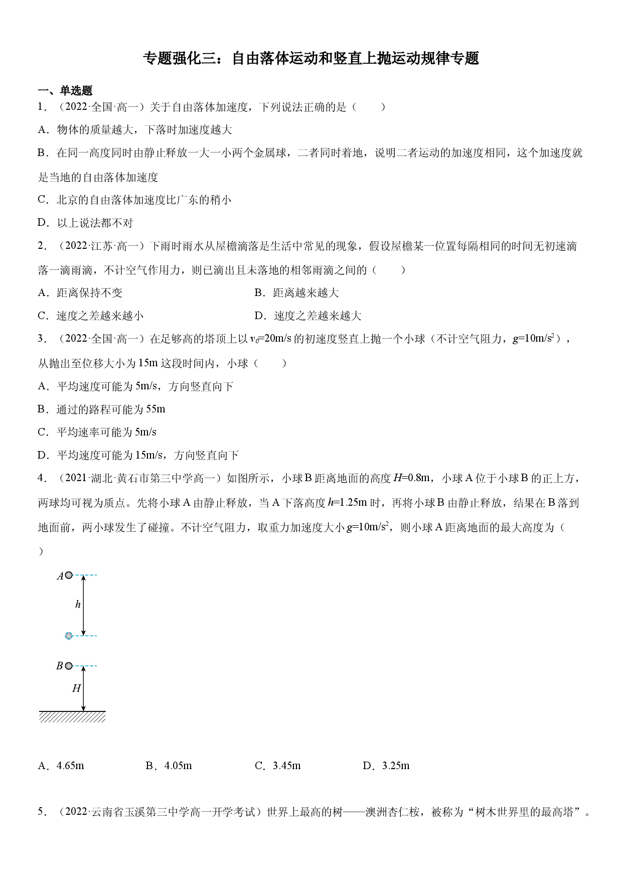 专题强化三 自由落体运动和竖直上抛运动规律专题-2022-2023学年高一物理精讲与精练高分突破考点专题系列（人教版2019必修第一册）.docx 第1页