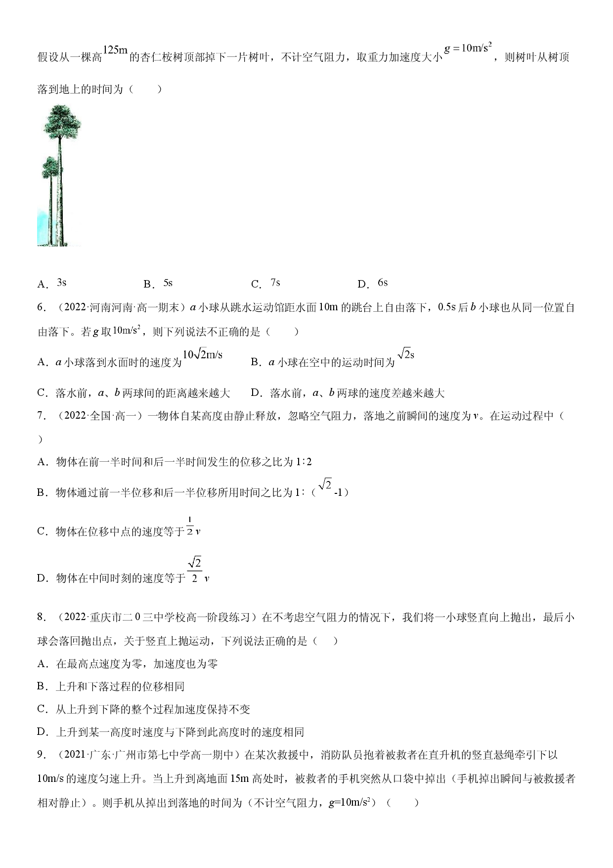 专题强化三 自由落体运动和竖直上抛运动规律专题-2022-2023学年高一物理精讲与精练高分突破考点专题系列（人教版2019必修第一册）.docx 第2页
