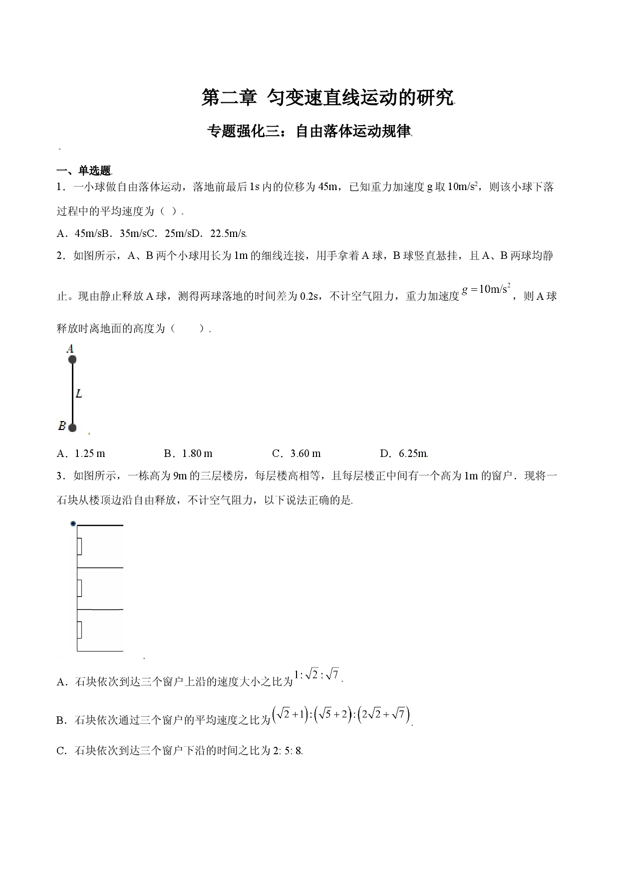 专题强化三 自由落体运动规律-2021-2022学年高一物理精讲与精练高分突破考点专题系列（人教版2019必修第一册）.doc 第1页