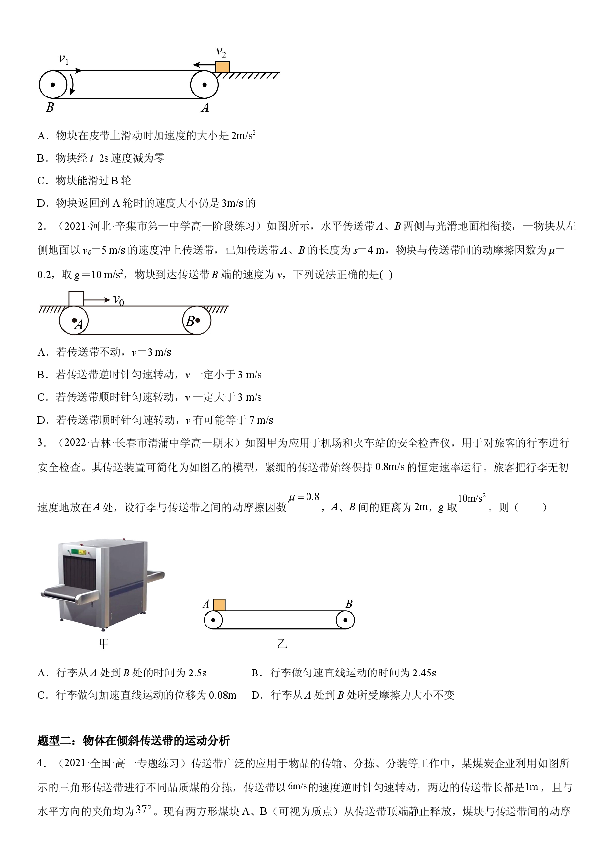专题强化三 水平和倾斜传送带模型-2022-2023学年高一物理精讲与精练高分突破考点专题系列（人教版2019必修第一册）.docx 第2页
