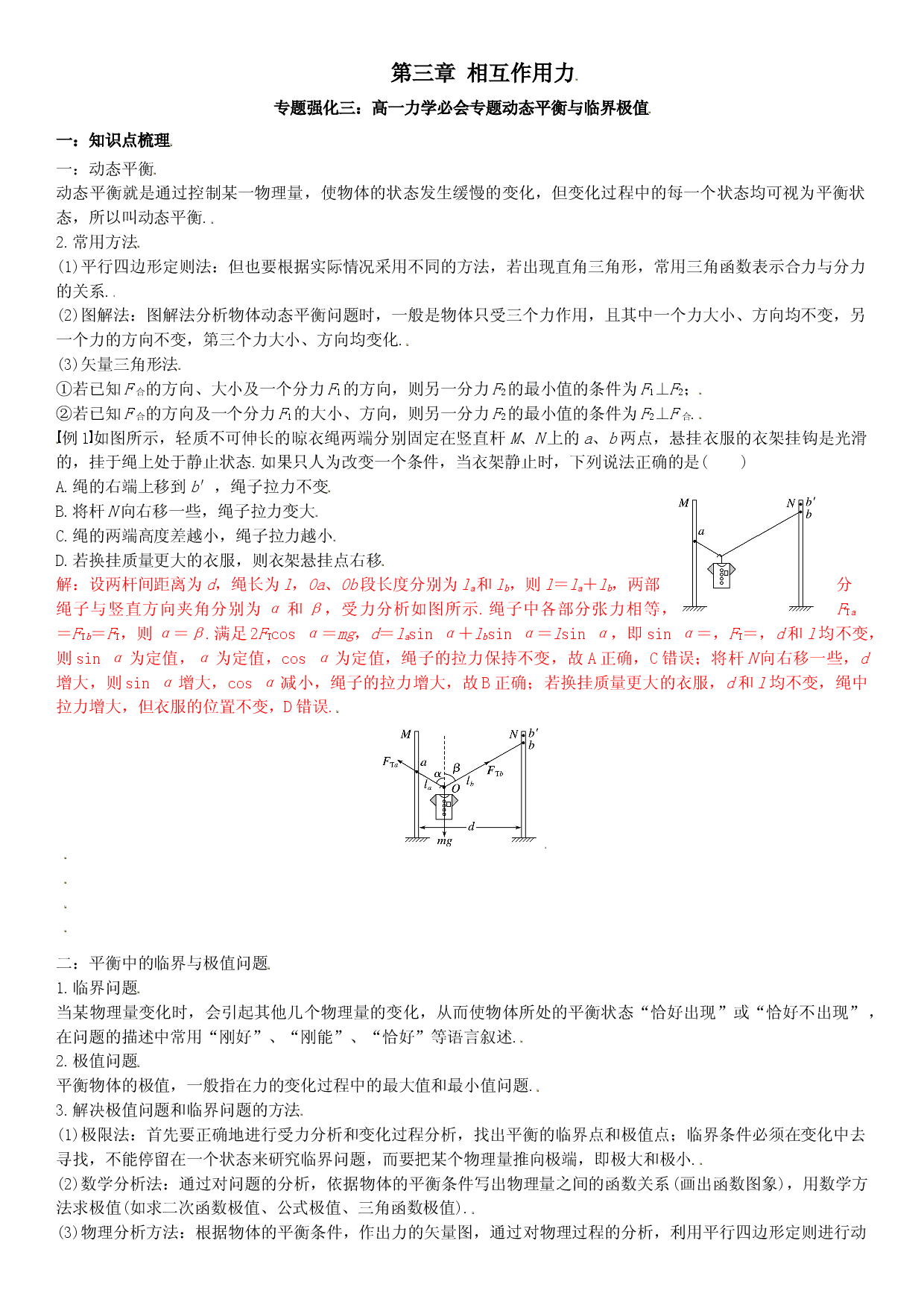 专题强化三 高一力学必会专题动态平衡与临界极值-2021-2022学年高一物理精讲与精练高分突破考点专题系列（人教版2019必修第一册）.doc 第1页