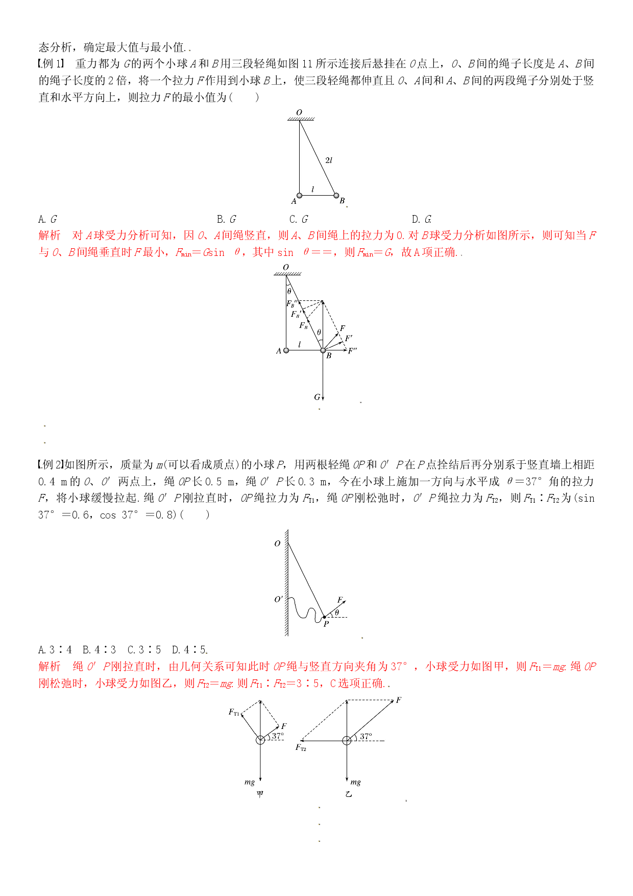 专题强化三 高一力学必会专题动态平衡与临界极值-2021-2022学年高一物理精讲与精练高分突破考点专题系列（人教版2019必修第一册）.doc 第2页