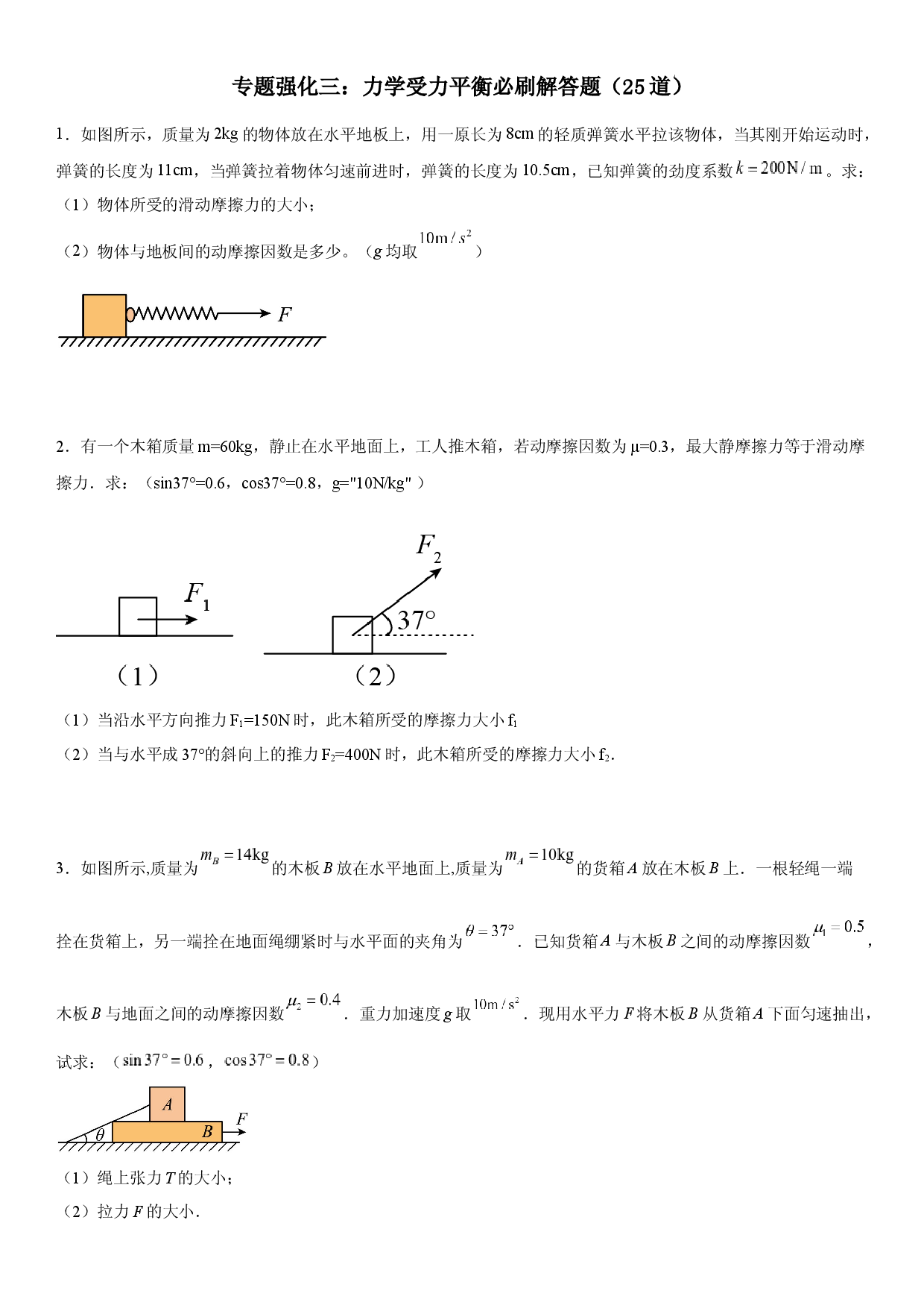 专题强化三  力学受力平衡必刷解答题（25道）-2022-2023学年高一物理精讲与精练高分突破考点专题系列（人教版2019必修第一册）.docx 第1页