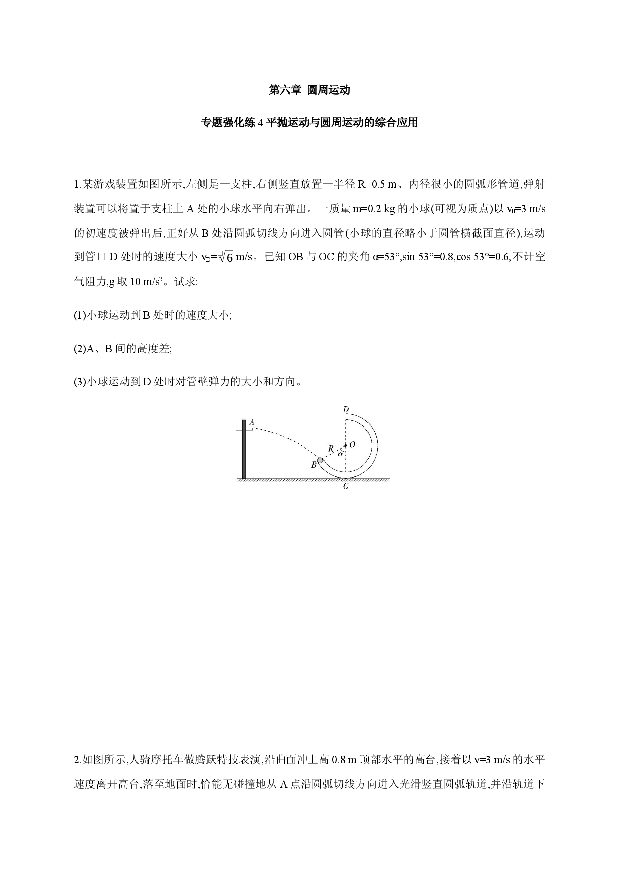 专题强化练4 平抛运动与圆周运动的综合应用-2020-2021学年高一物理同步练习分类专题教案（新教材人教版必修第二册）.docx 第1页