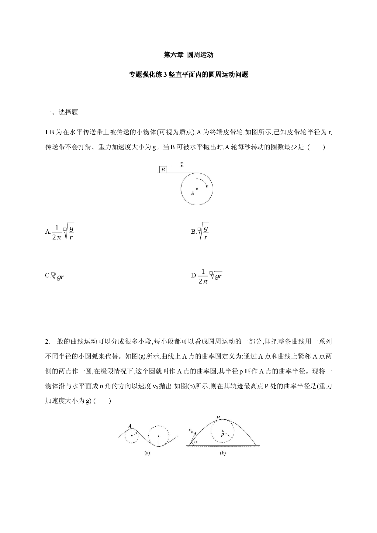 专题强化练3 竖直平面内的圆周运动问题-2020-2021学年高一物理同步练习分类专题教案（新教材人教版必修第二册）.docx 第1页