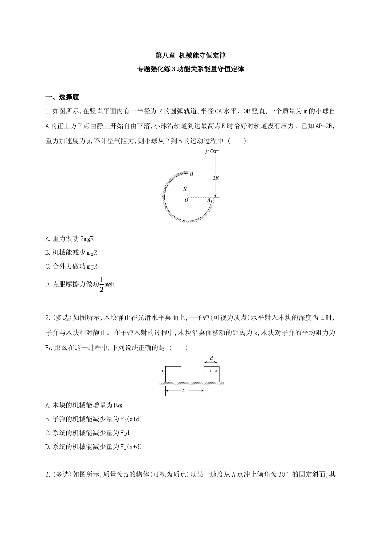 专题强化练3 功能关系能量守恒定律-2020-2021学年高一物理同步练习分类专题教案（新教材人教版必修第二册）.docx 第1页