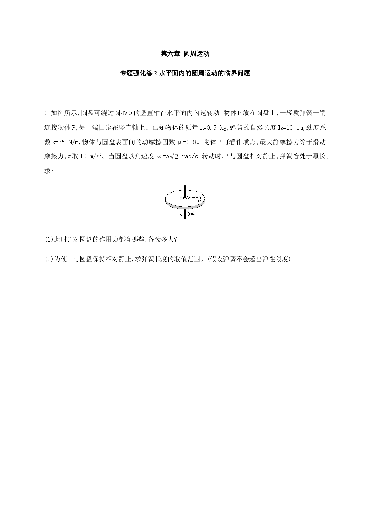 专题强化练2 水平面内的圆周运动的临界问题-2020-2021学年高一物理同步练习分类专题教案（新教材人教版必修第二册）.docx 第1页