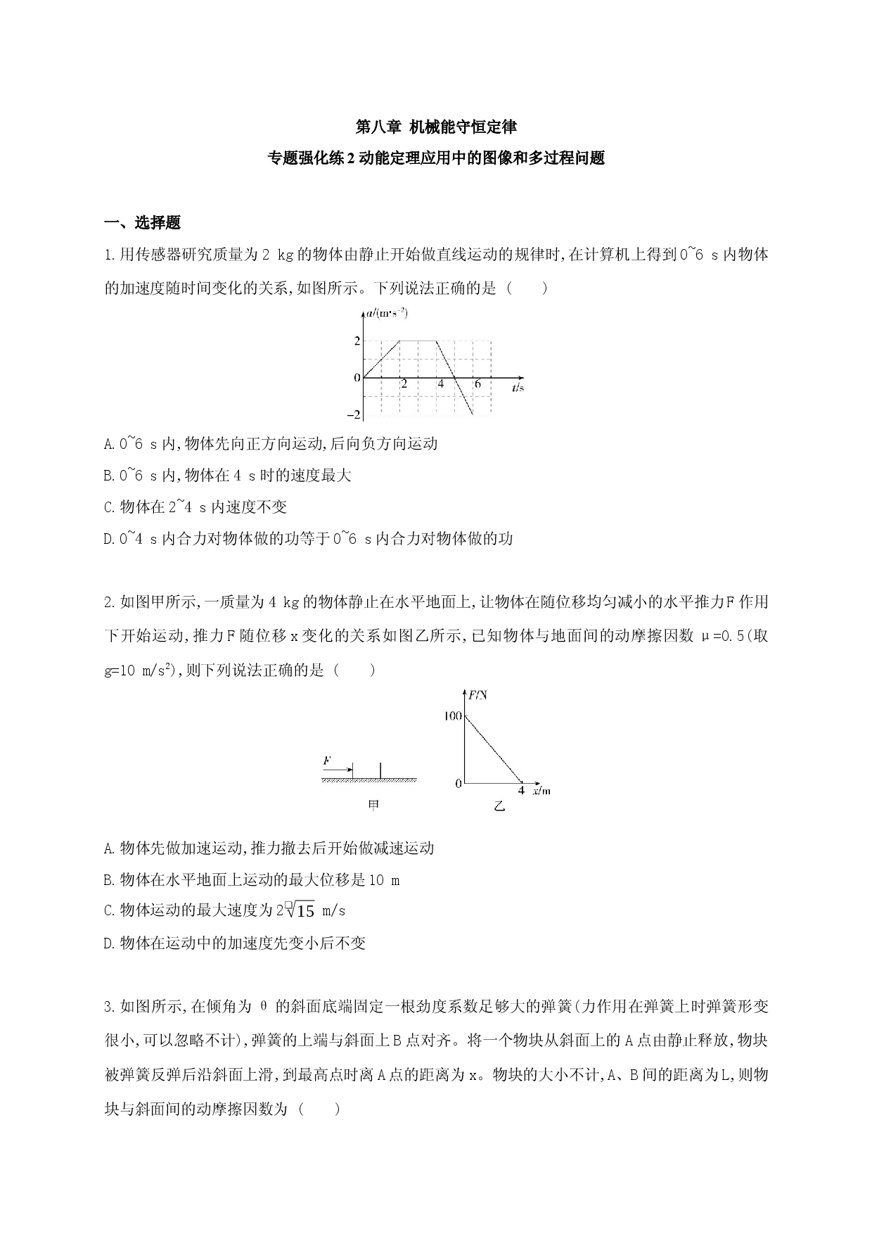 专题强化练2 动能定理应用中的图像和多过程问题-2020-2021学年高一物理同步练习分类专题教案（新教材人教版必修第二册）.docx 第1页