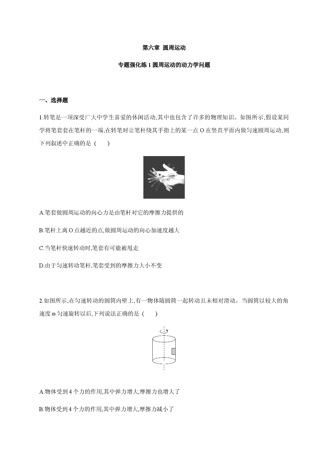 专题强化练1 圆周运动的动力学问题-2020-2021学年高一物理下同步练习分类专题（新教材人教版必修第二册）.docx 第1页