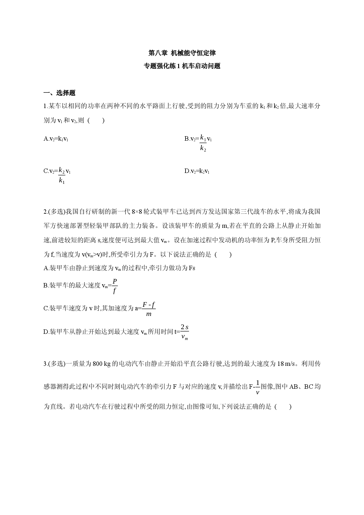 专题强化练1 机车启动问题-2020-2021学年高一物理同步练习分类专题教案（新教材人教版必修第二册）.docx 第1页