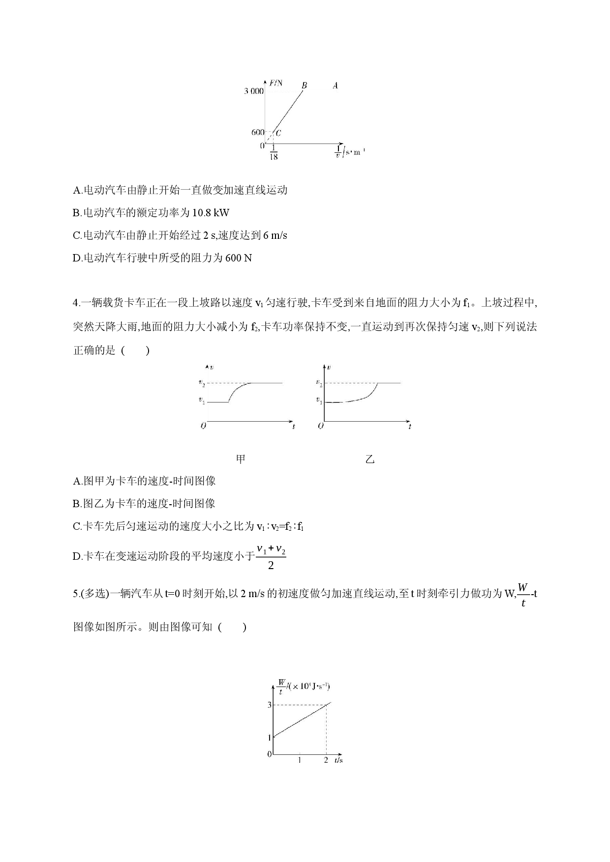 专题强化练1 机车启动问题-2020-2021学年高一物理同步练习分类专题教案（新教材人教版必修第二册）.docx 第2页