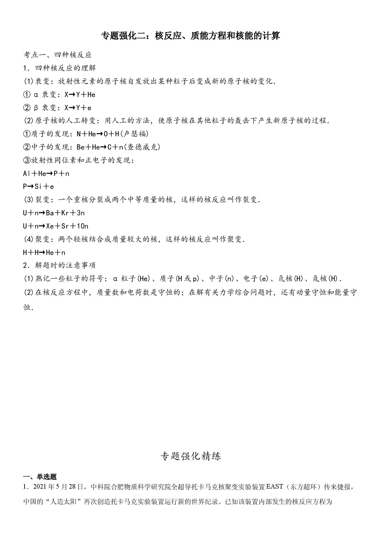 专题强化二：核反应、质能方程和核能的计算-2021-2022学年高二物理精讲与精练高分突破考点专题系列（人教版2019选择性必修第三册）.docx 第1页