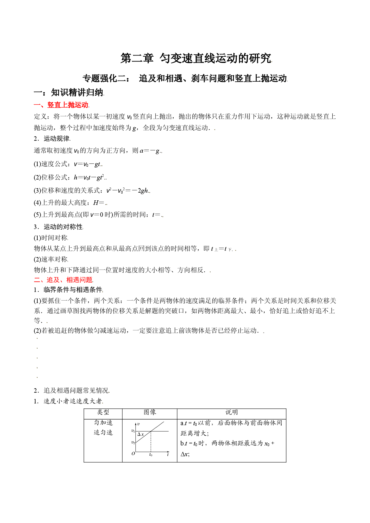 专题强化二 追及和相遇、刹车问题和竖直上抛运动-2021-2022学年高一物理精讲与精练高分突破考点专题系列（人教版2019必修第一册）.doc 第1页