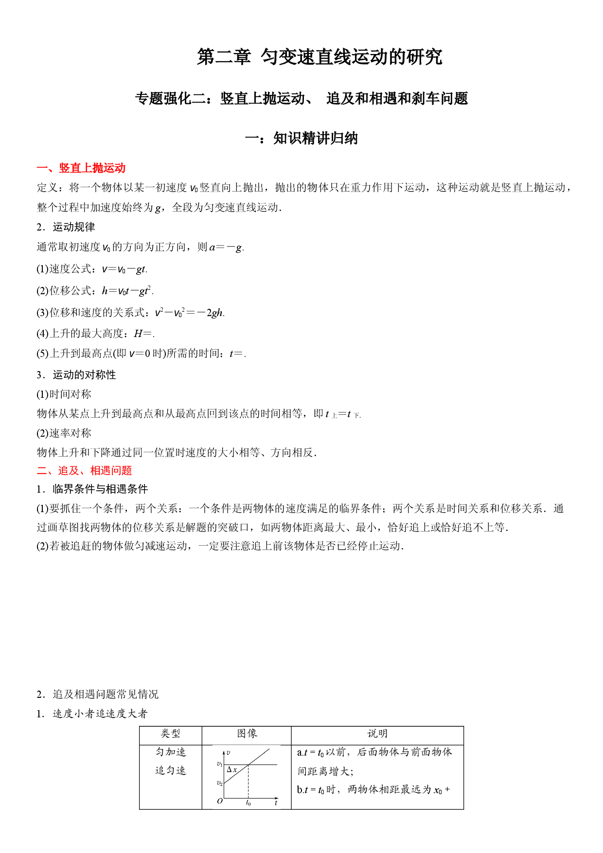 专题强化二 竖直上抛运动、 追及和相遇和刹车问题-2022-2023学年高一物理精讲与精练高分突破考点专题系列（人教版2019必修第一册）.docx 第1页