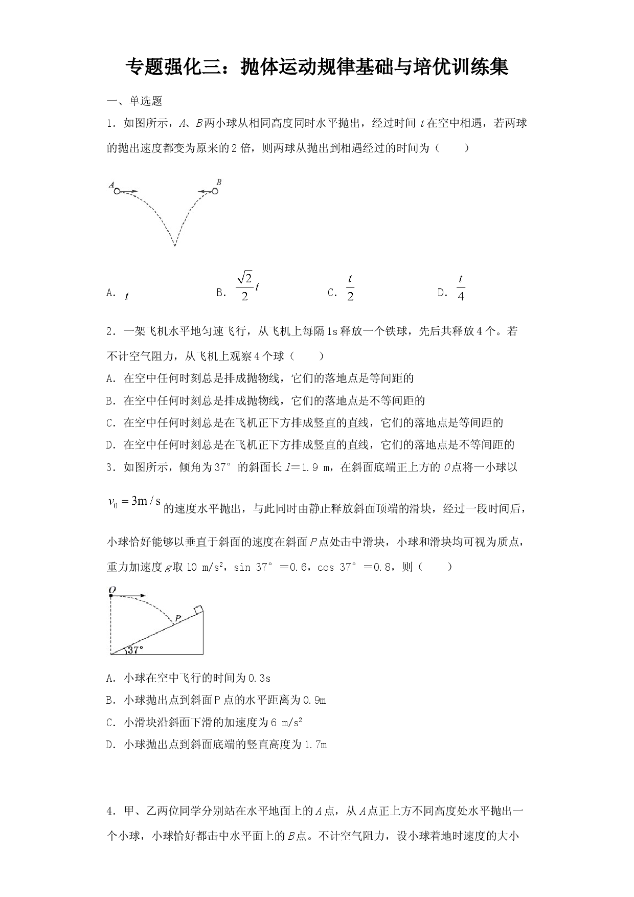 专题强化二 抛体运动规律 基础与培优训练集-2020-2021学年高一物理精讲与精练高分突破考点专题系列（新教材人教版必修第二册）.doc 第1页