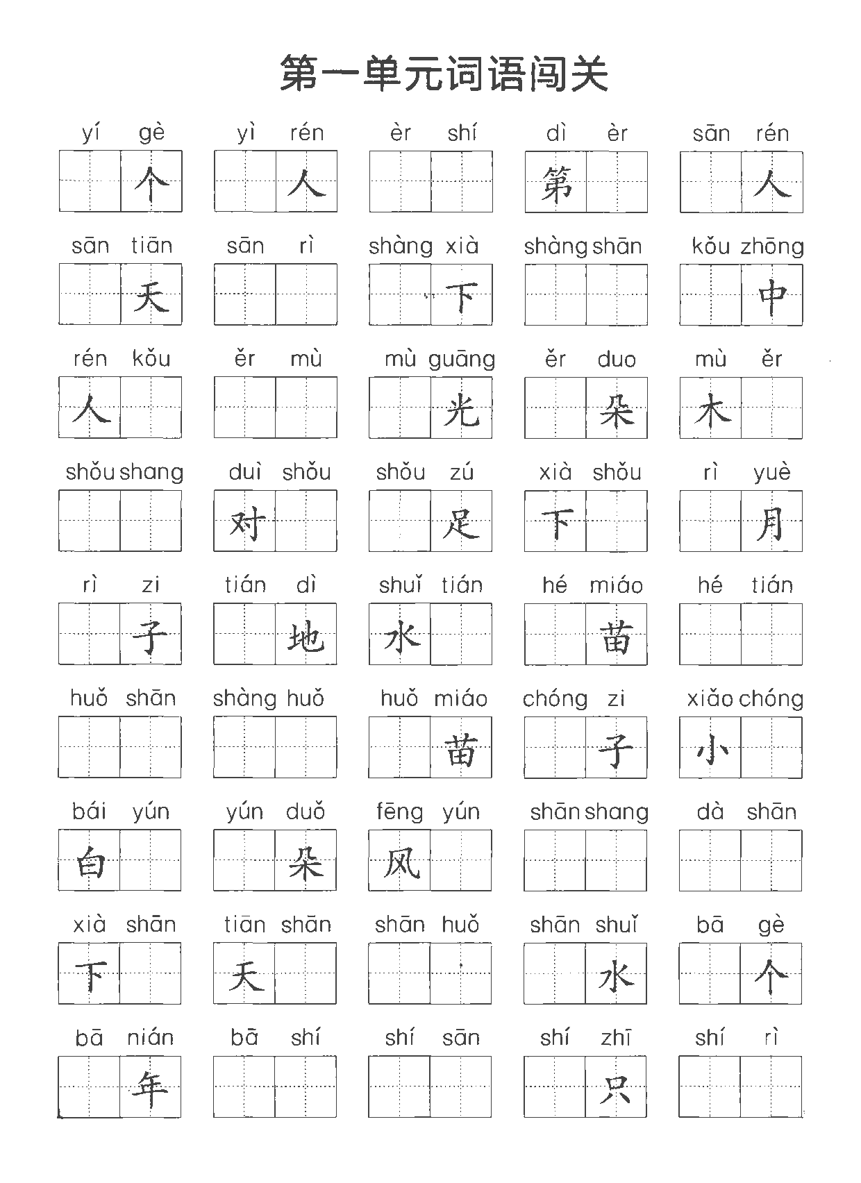 《词语闯关》（小学1年级上册）.pdf 第1页