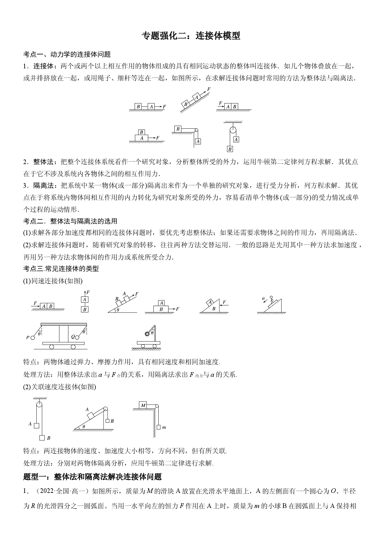 专题强化二 连接体模型-2022-2023学年高一物理精讲与精练高分突破考点专题系列（人教版2019必修第一册）.docx 第1页