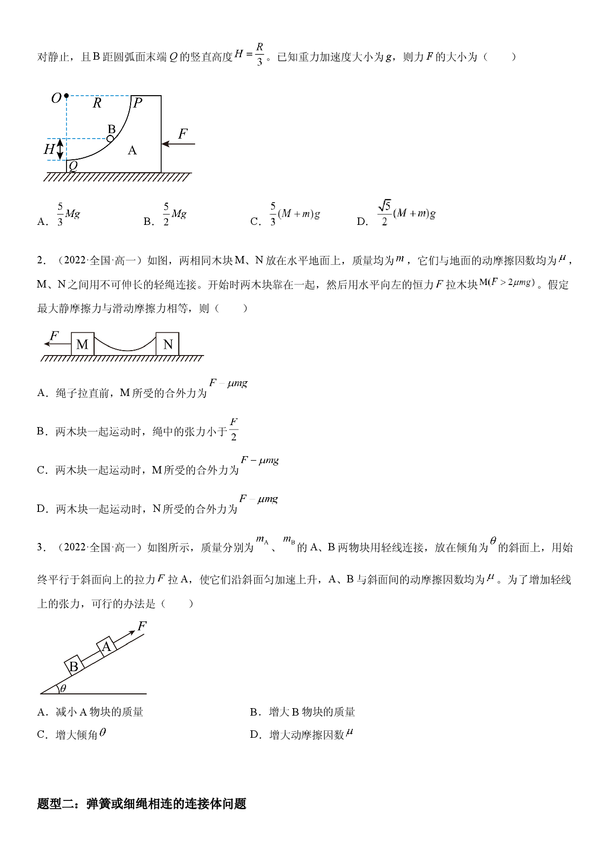 专题强化二 连接体模型-2022-2023学年高一物理精讲与精练高分突破考点专题系列（人教版2019必修第一册）.docx 第2页