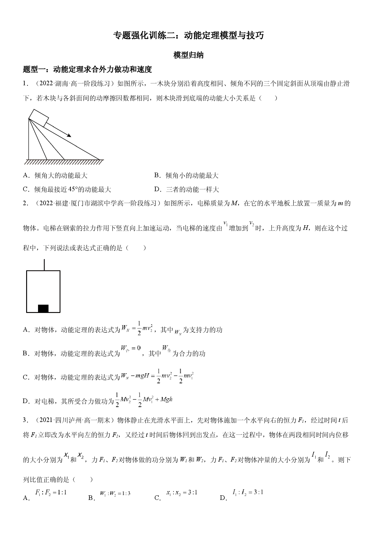 专题强化训练二 动能定理模型与技巧-2021-2022学年高一物理精讲与精练高分突破考点专题系列（人教版2019必修第二册）.docx 第1页