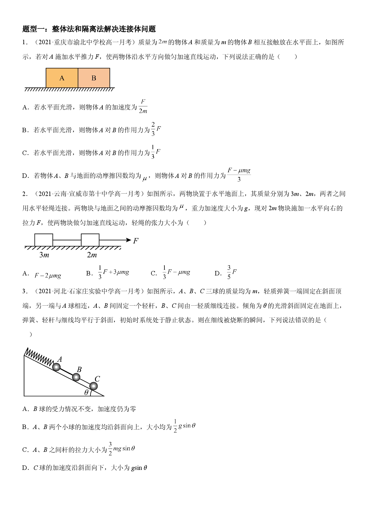 专题强化训练四 连接体问题和整体和隔离法的应用-2021-2022学年高一物理精讲与精练高分突破考点专题系列（人教版2019必修第一册）.doc 第2页