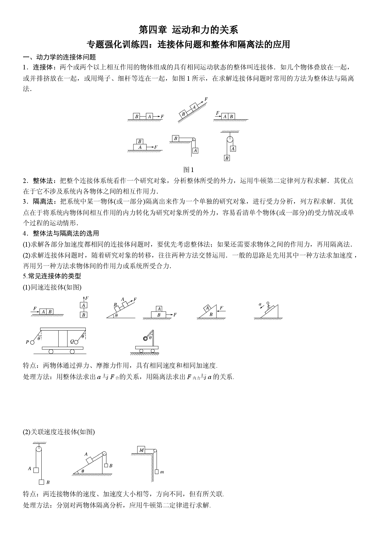 专题强化训练四 连接体问题和整体和隔离法的应用-2021-2022学年高一物理精讲与精练高分突破考点专题系列（人教版2019必修第一册）.doc 第1页
