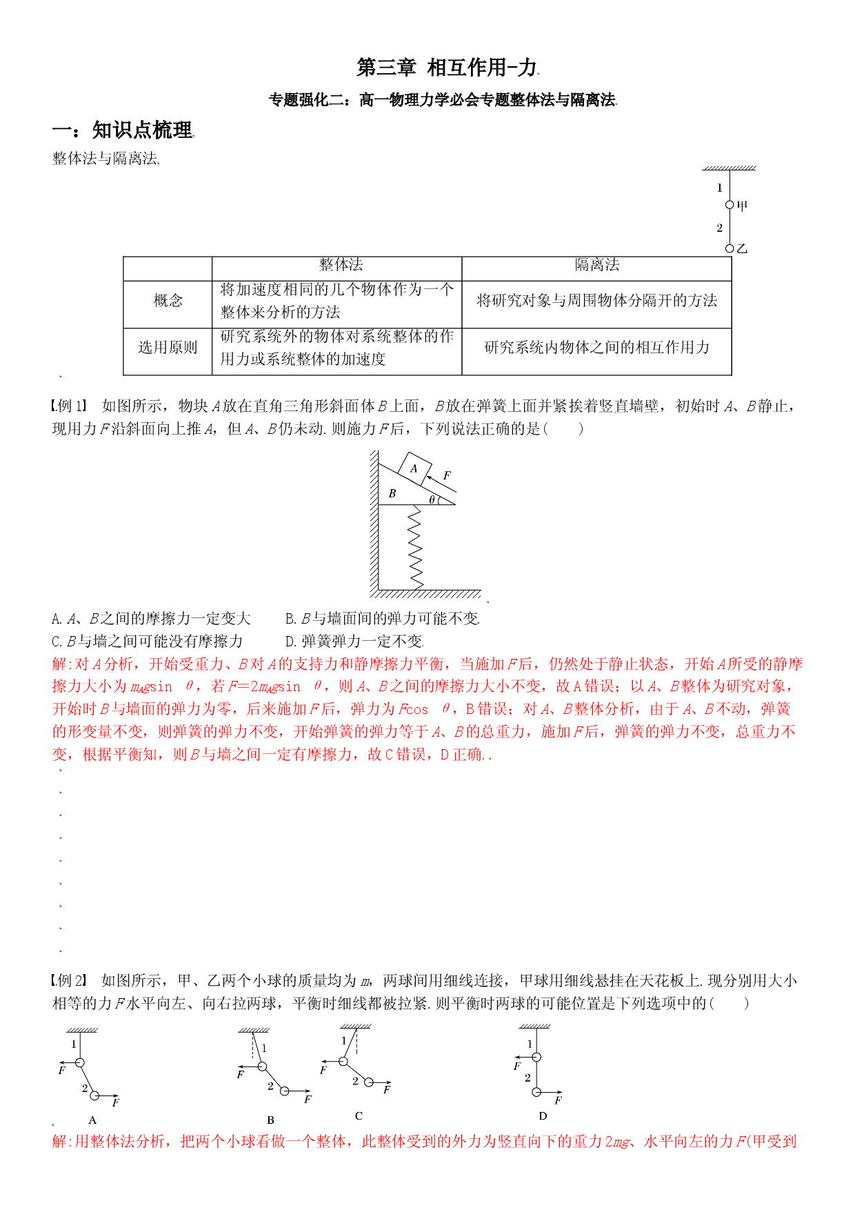 专题强化二 高一力学必会专题整体法与隔离法-2021-2022学年高一物理精讲与精练高分突破考点专题系列（人教版2019必修第一册）.doc 第1页