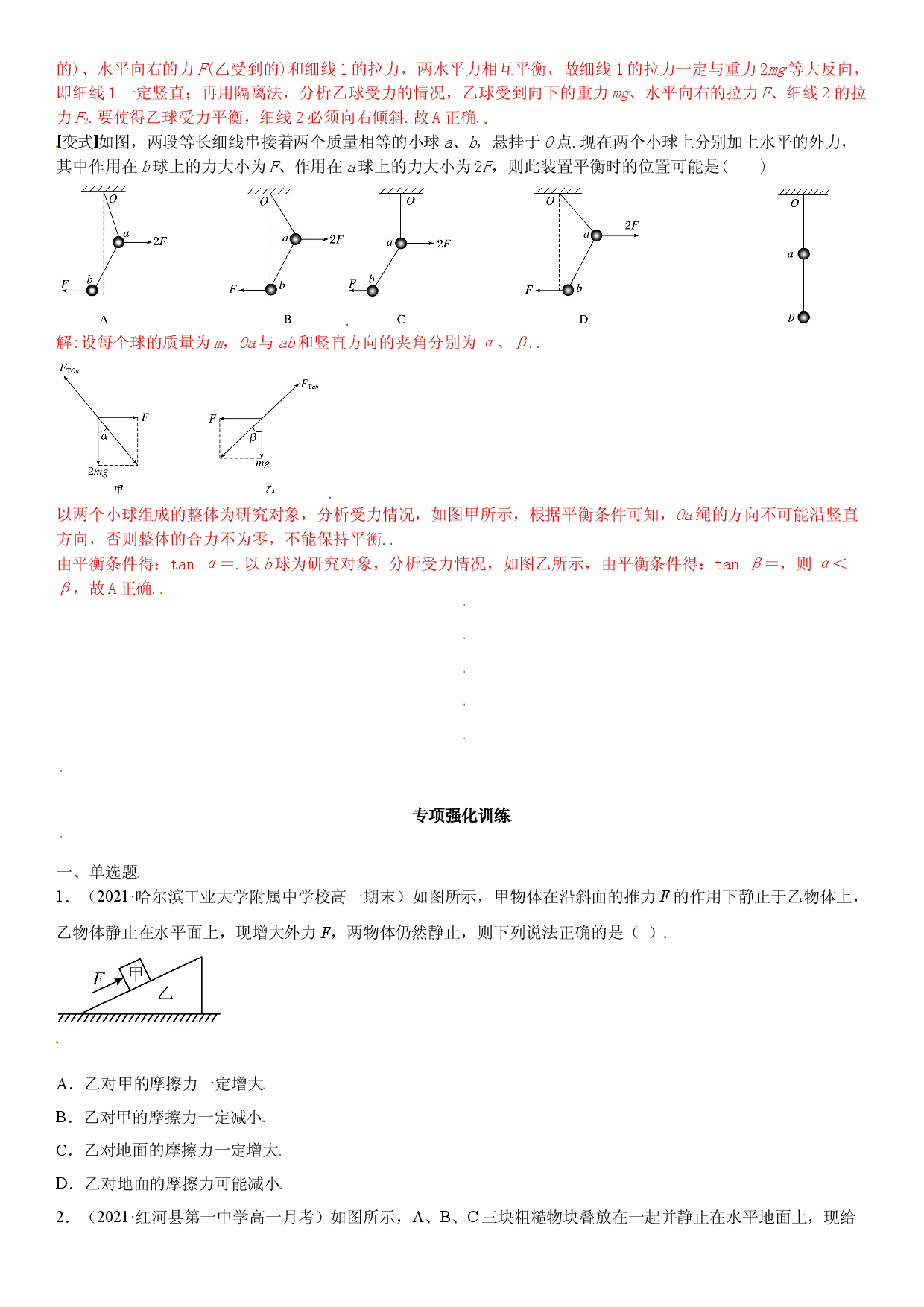 专题强化二 高一力学必会专题整体法与隔离法-2021-2022学年高一物理精讲与精练高分突破考点专题系列（人教版2019必修第一册）.doc 第2页