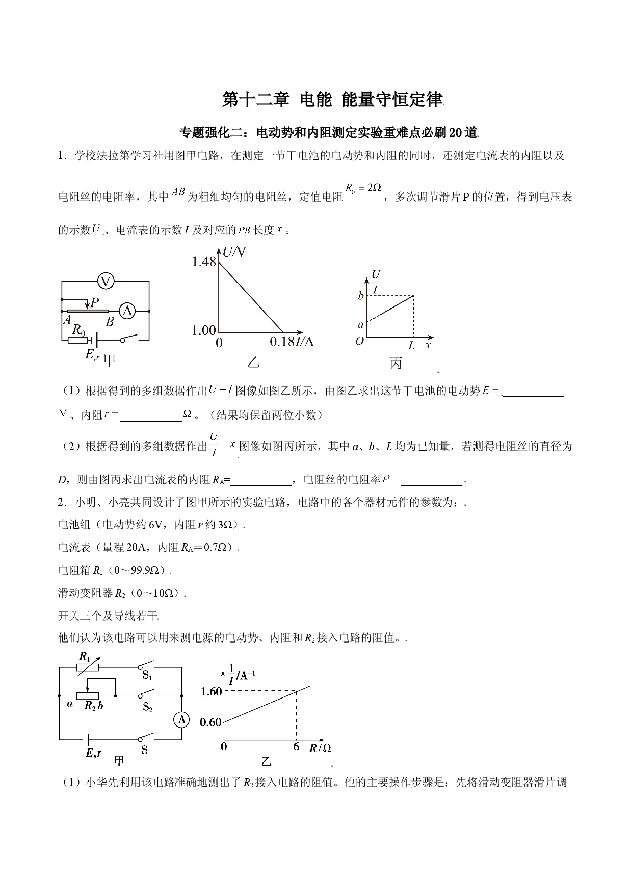 专题强化二 电动势和内阻测定实验重难点必刷20道-2021-2022学年高二物理精讲与精练高分突破考点专题系列（人教版2019必修第三册）.doc 第1页