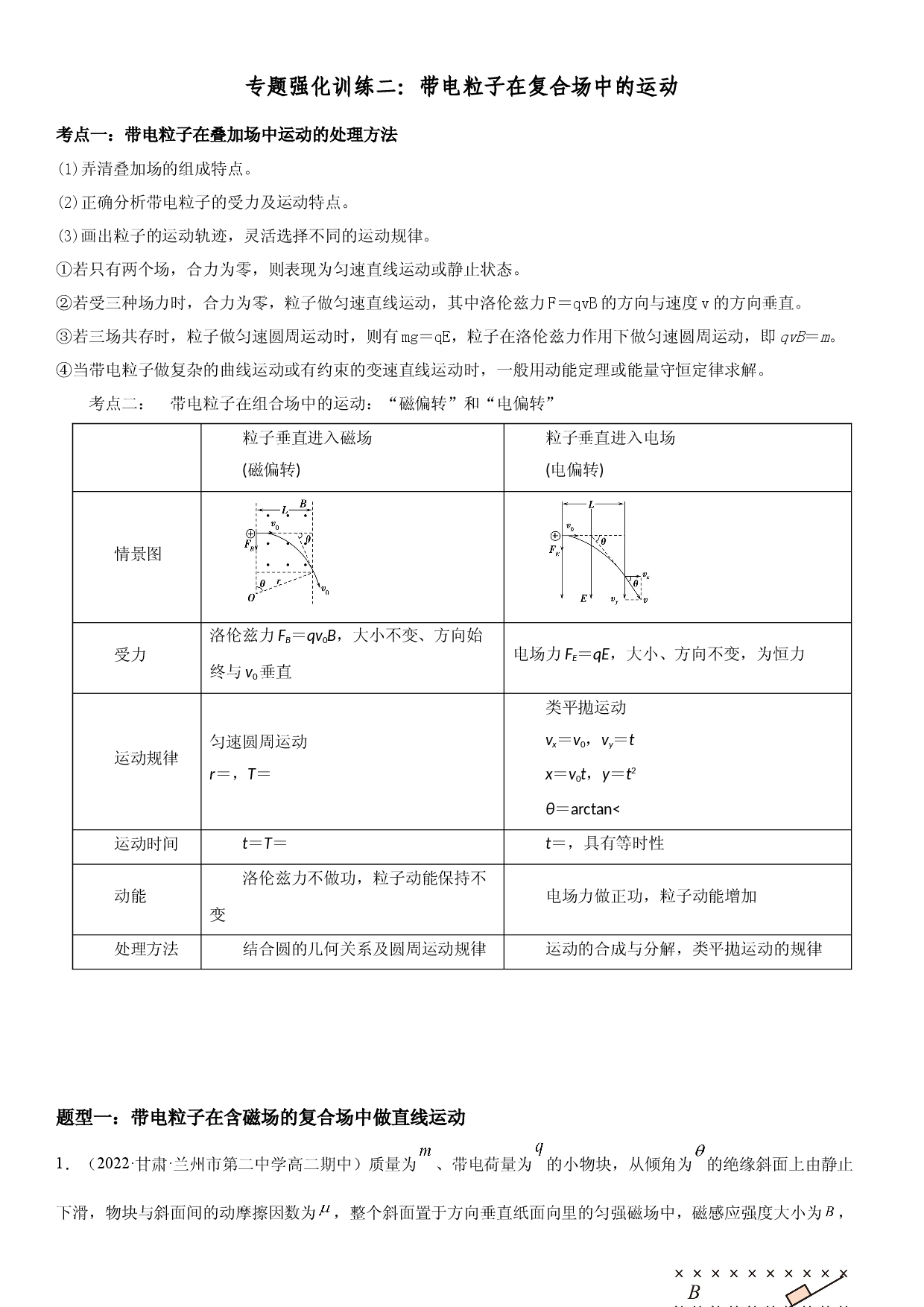 专题强化二 带电粒子在复合场中的运动-2022-2023学年高二物理精讲与精练高分突破考点专题系列（人教版2019选择性必修第二册）.docx 第1页