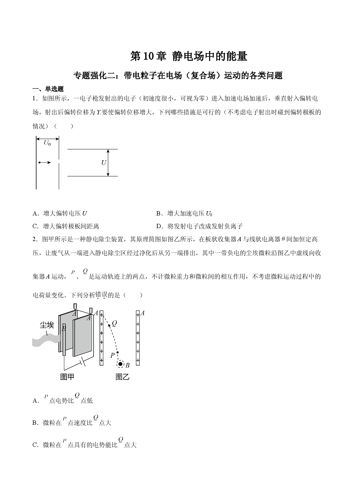 专题强化二 带电粒子在电场（复合场）运动的各类问题-2021-2022学年高二物理精讲与精练高分突破考点专题系列（人教版2019必修第三册）.doc 第1页