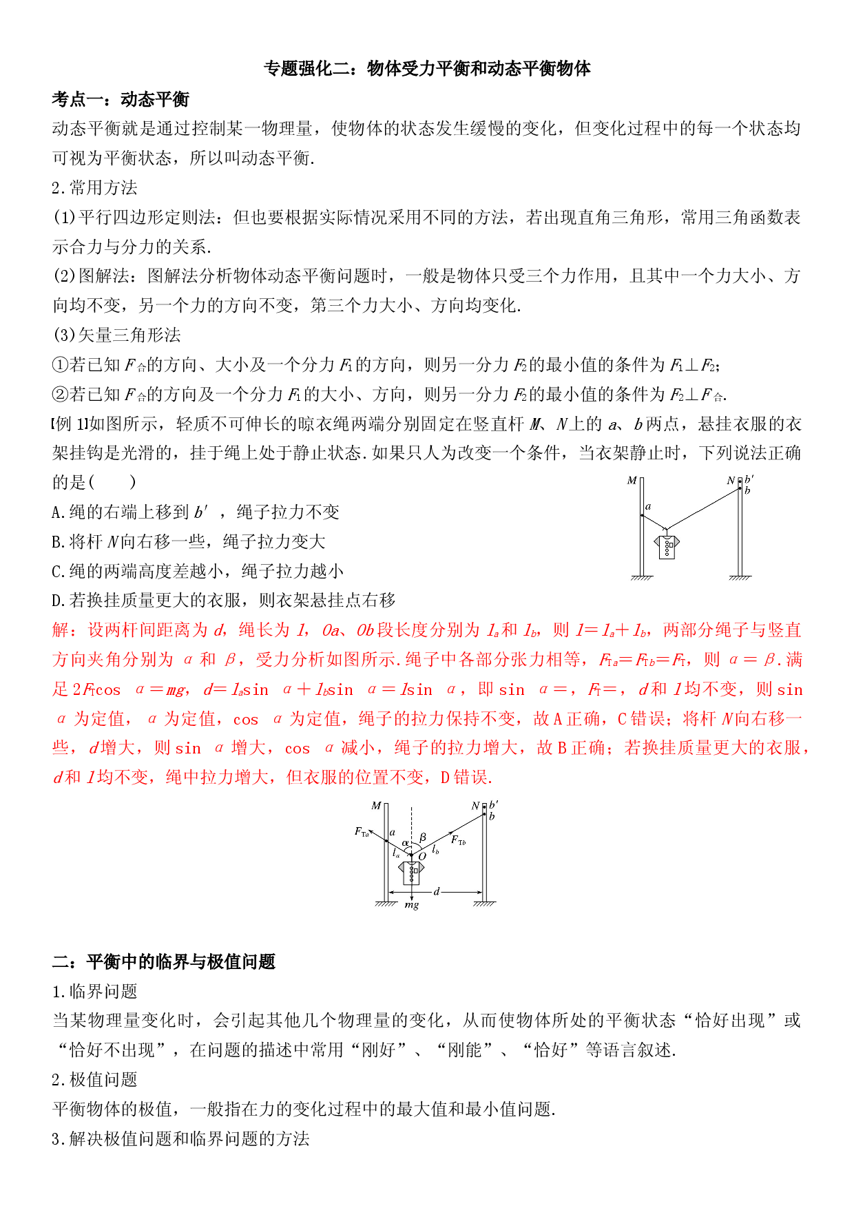 专题强化二  物体受力平衡和动态平衡物体-2022-2023学年高一物理精讲与精练高分突破考点专题系列（人教版2019必修第一册）.docx 第1页