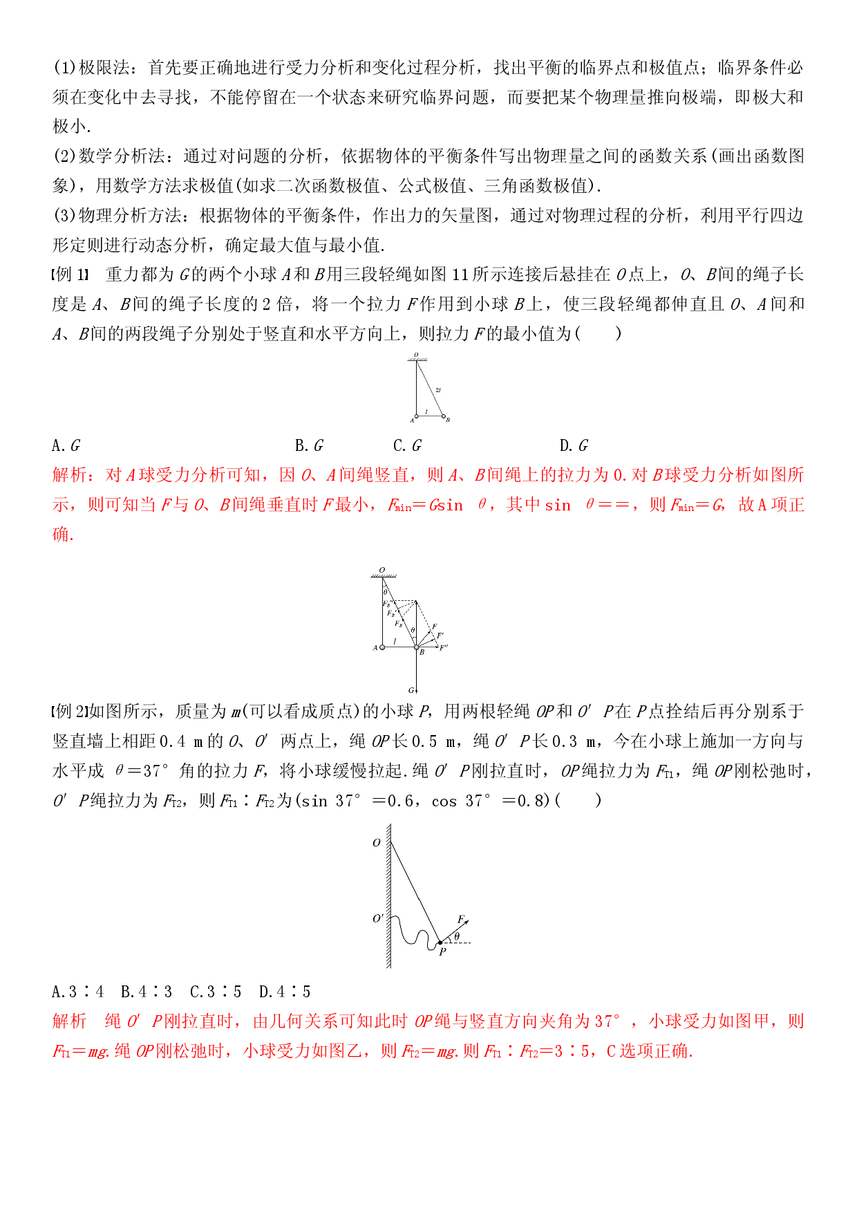 专题强化二  物体受力平衡和动态平衡物体-2022-2023学年高一物理精讲与精练高分突破考点专题系列（人教版2019必修第一册）.docx 第2页