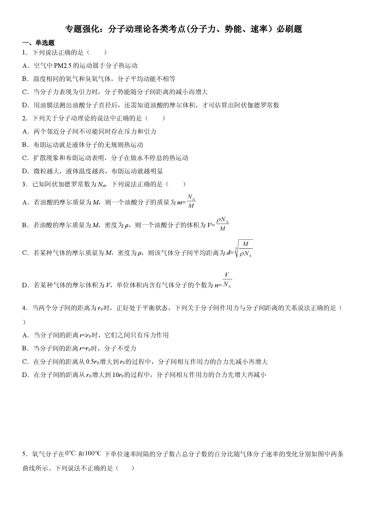 专题强化 分子动理论各类考点(分子力、势能、速率）必刷题-2021-2022学年高二物理精讲与精练高分突破考点专题系列（人教版2019选择性必修第三册）.doc 第1页