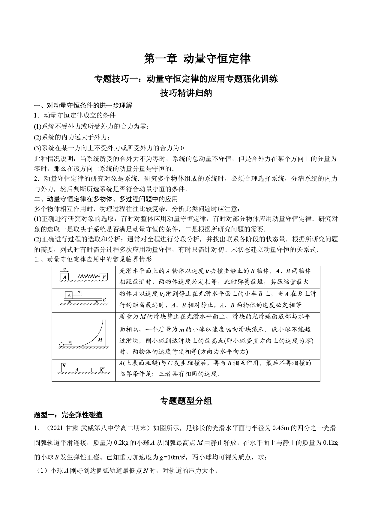 专题技巧一 动量守恒定律的各种模型应用专题-2021-2022学年高二物理精讲与精练高分突破考点专题系列（人教版2019选择性必修第一册）.doc 第1页